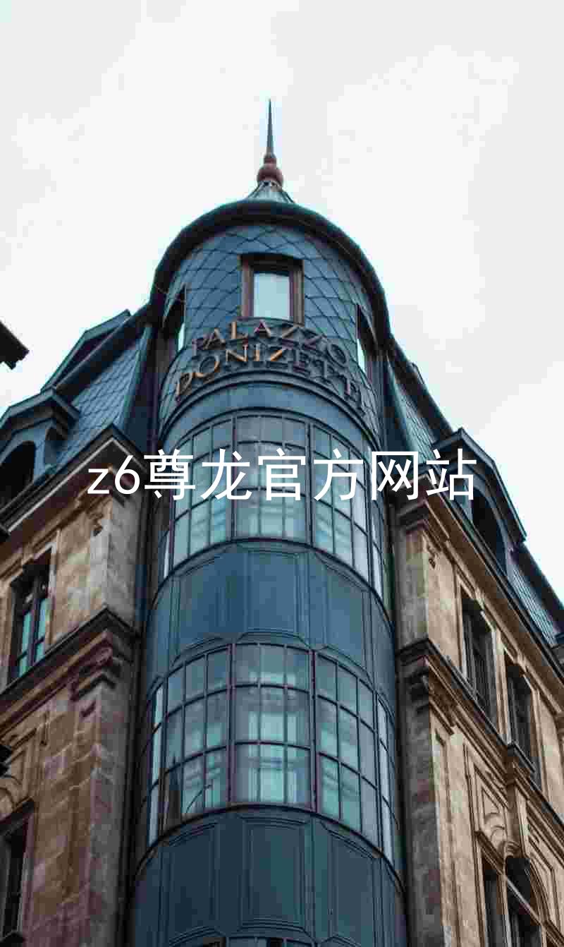 z6尊龙官方网站
