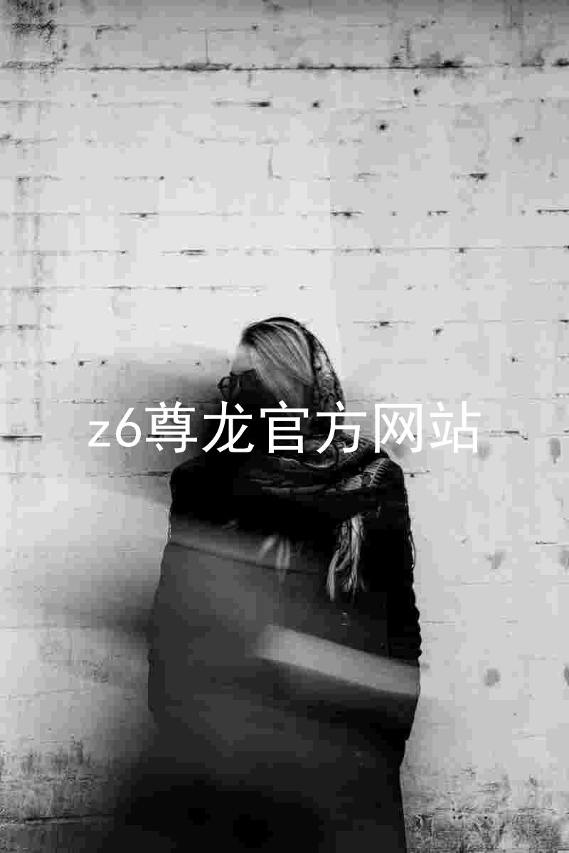 z6尊龙官方网站