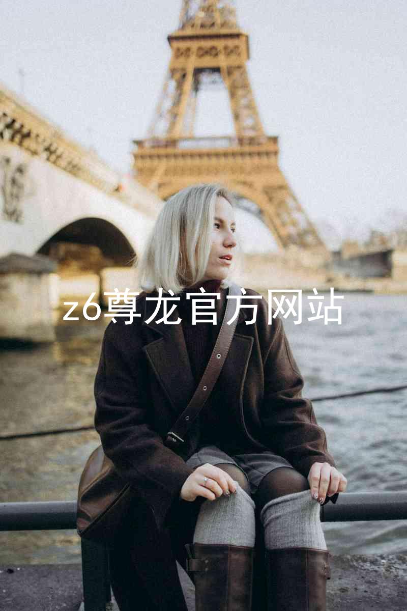 z6尊龙官方网站