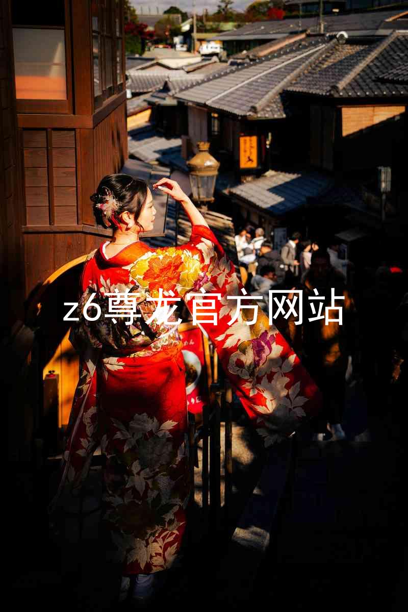 z6尊龙官方网站