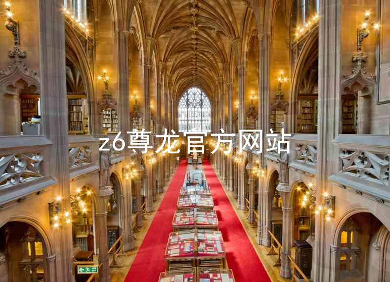 z6尊龙官方网站