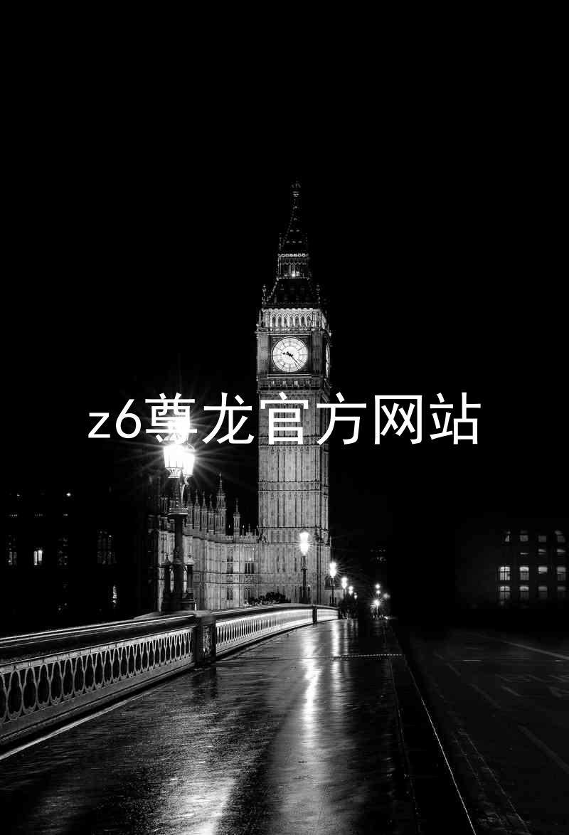 z6尊龙官方网站